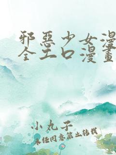 邪恶少女漫画大全工口漫画