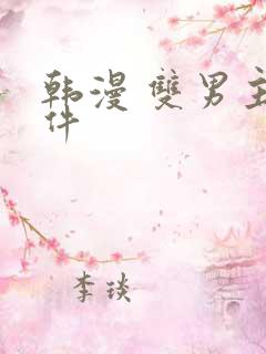 韩漫 双男主软件