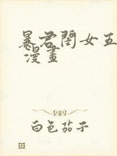 暴君闺女五岁半 漫画