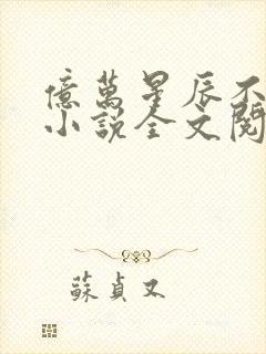 亿万星辰不及你小说全文阅读