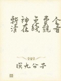 斩神免费全集高清在线观看动漫