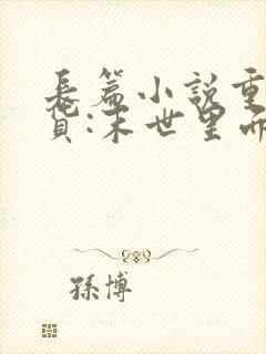 长篇小说重生囤货:末世里面玩嗨了全文阅读