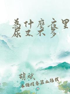 为什么夜里尿频尿又不多