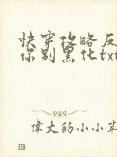 快穿攻略反派求你别黑化txt下载