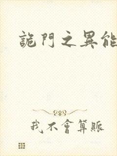 诡门之异能觉醒