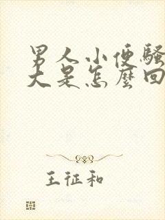 男人小便骚臭味大是怎么回事