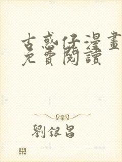 古惑仔漫画牛佬免费阅读