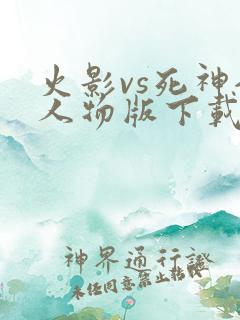 火影vs死神全人物版下载