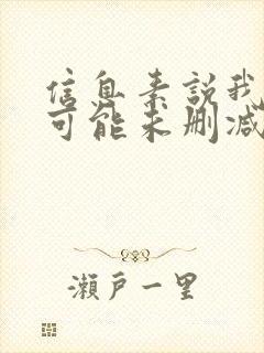 信息素说我们不可能未删减漫画