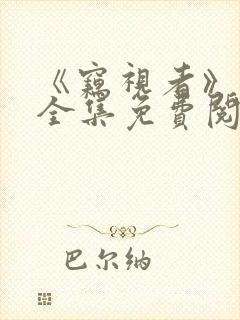 《窃视者》漫画全集免费阅读