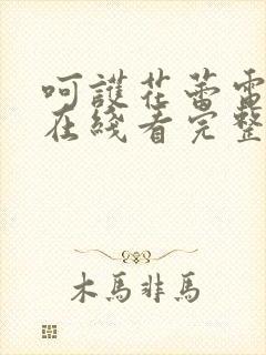 呵护花蕾电视剧在线看完整版免费高清