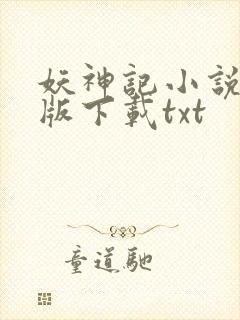 妖神记小说完整版下载txt