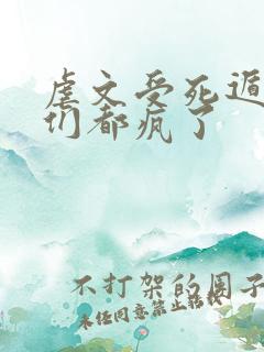 虐文受死遁后他们都疯了