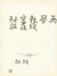 秘密教学无删减版在线