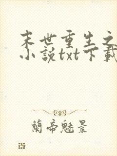 末世重生之龙帝小说txt下载