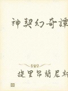 神契幻奇谭夏绫