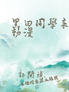 黑田同学来我家动漫