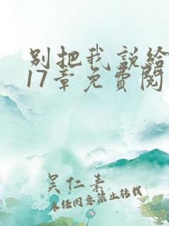 别把我说给她听17章免费阅读