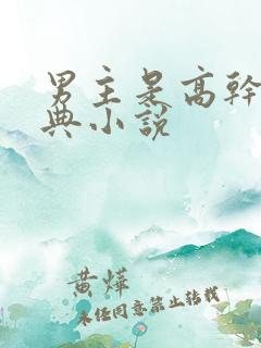 男主是高干的经典小说