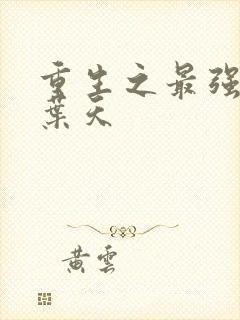 重生之最强仙帝叶天