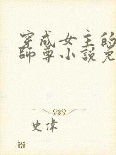 穿成女主的反派师尊小说免费阅读