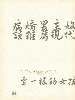 病娇男主姐弟小说推荐现代