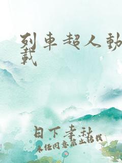 列车超人动漫下载