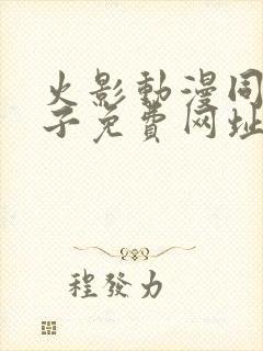 火影动漫同人片子免费网址