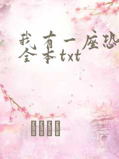 我有一座恐怖屋全本txt
