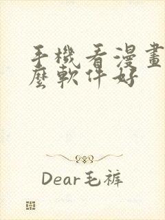 手机看漫画用什么软件好