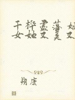 千桦尽落 嫡长女她又美又飒