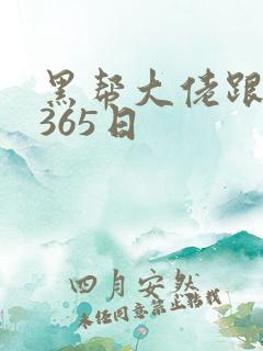 黑帮大佬跟我的365日