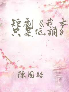 短剧《我本王者只是低调》免费观看