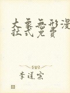 大象无形漫画下拉式免费