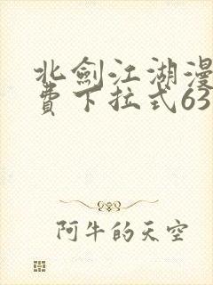 北剑江湖漫画免费下拉式63