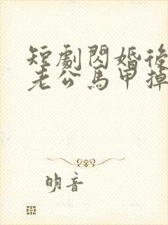 短剧闪婚后千亿老公马甲掉了