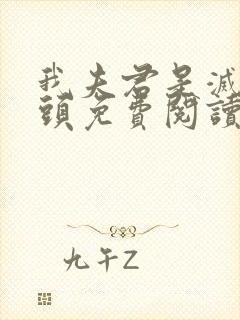 我夫君是灭世魔头免费阅读全文