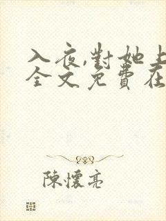 入夜,对她上瘾全文免费在哪看
