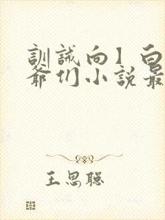 训诫向】白家少爷们小说最新章节免费阅读