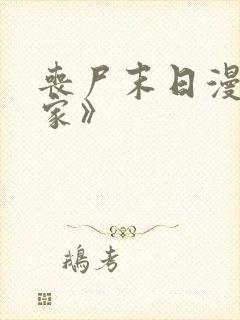 丧尸末日漫画《家》