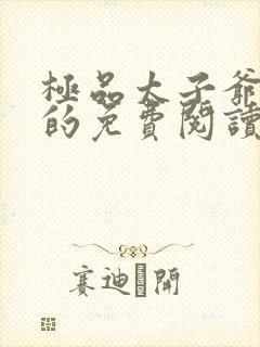 极品太子爷小说的免费阅读