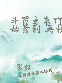 斗罗之朱竹清开始签到 无情是你