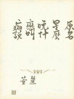 痴恋晚星原著小说叫什么名字