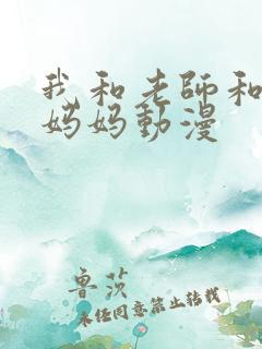 我和老师和朋友妈妈动漫