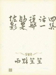 佐助复活四代火影是哪一集