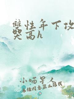 双性年下攻被做哭高h