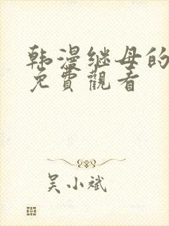 韩漫继母的朋友免费观看