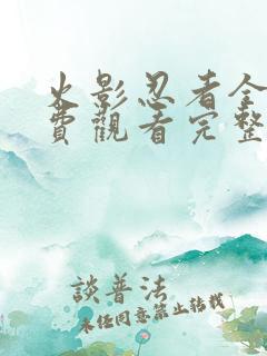 火影忍者全集免费观看完整版高清