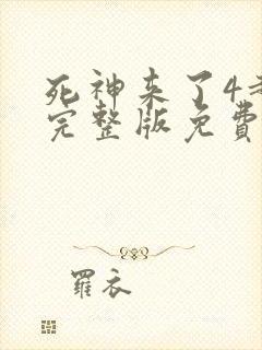 死神来了4超清完整版免费观看