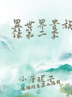 异世界贵族冒险录第二季